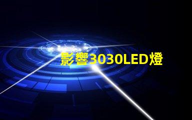 影響3030LED燈珠的使用壽命和光衰的因素有那些？那個(gè)廠家的3030LED燈珠質(zhì)量好？